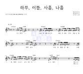 김건모 하루, 이틀, 사흘, 나흘 악보