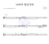 김용임 나비야 청산가자 악보