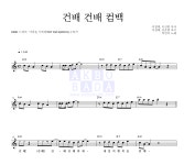 억만이 건배 건배 컴백 악보