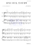 선린 어린이 합창단 즐거운 나의 집, 친구와 함께 악보