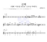 Inoue Azumi 산책 (영화 이웃집 토토로 오프닝 주제가) 악보 Inoue Azumi  산책 (영화 이웃집 토토로 오프닝 주제가) 악보