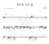 권진원 집으로 가는 길 악보