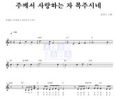 윤상수 주께서 사랑하는 자 복 주시네 악보