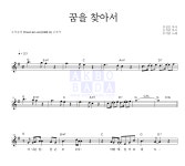 오석준 꿈을 찾아서 악보