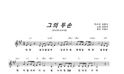 김희석 그의 두손 MR : 악보바다 김희석 그의 두손 악보