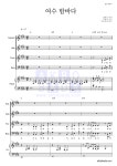 합창 여수 밤바다 악보