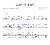 윤딴딴,은하 오늘따라 예쁘다 악보