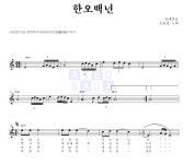조용필 한오백년 악보