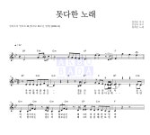 양희은 못다한 노래 악보