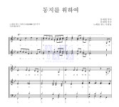 노래를 찾는 사람들 동지를 위하여 악보