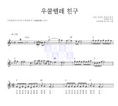 우쿨렐레 피크닉 우쿨렐레 친구 악보