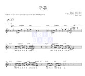 최예근 구름 악보