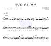 노라조 쌉니다 천리마마트 악보