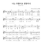하늘영광선교단 나는 부활이요 생명이니 악보