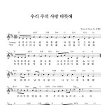 하늘영광선교단 우리 주의 사랑 따뜻해 악보
