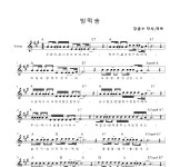 강금수 빙떡송 악보