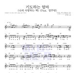 김아람 기도하는 엄마 (나의 사랑하는 책) (Feat. 정주연) 악보