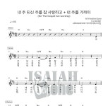 아이자야씩스티원 내 주 되신 주를 참 사랑하고 & 내 주를 가까이 악보
