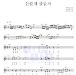 백년설 산팔자 물팔자 악보