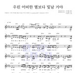 이하이 우린 어떠한 별보다 빛날 거야 악보