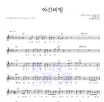 전기뱀장어 야간비행 악보