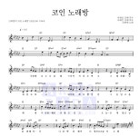 21학번 코인 노래방 악보