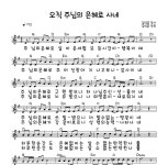 최승남 오직 주님의 은혜로 사네 악보