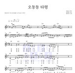 황정자 오동동 타령 악보