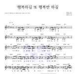이하나 행복하길 또 행복만 하길 악보
