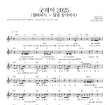 굿데이 2025 굿데이 2025 (텔레파시 + 달빛 창가에서) 악보
