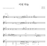 연수정 서녘 하늘 악보