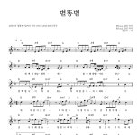 김영대 별똥별 악보