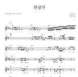 진성 천상가 악보