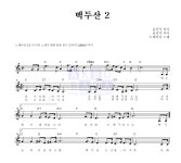 노래마을 백두산 2 악보