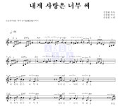 산울림 내게 사랑은 너무 써 악보