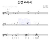 양희은 들길 따라서 악보