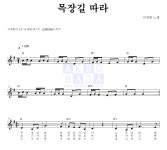 김세환 목장길 따라 악보