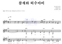 조정희 참새와 허수아비 악보