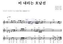 손인호 비 내리는 호남선 악보