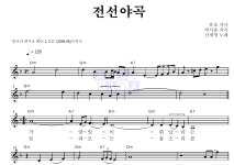 신세영 전선야곡 악보