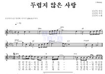 김진복 두렵지 않은 사랑 악보