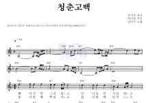 남인수 청춘고백 악보