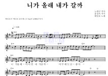 배일호 니가 올래 내가 갈까 악보