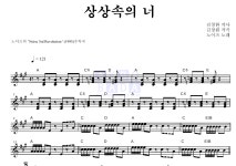 노이즈 상상속의 너 악보