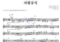 코요태 사랑공식 악보
