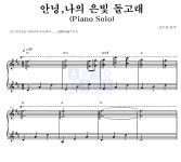 전수연 안녕,나의 은빛 돌고래(Piano Solo) 악보