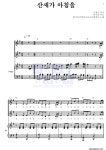 한국아카데미소년소녀합창단 산새가 아침을 악보