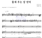 백설희 물새 우는 강 언덕 악보