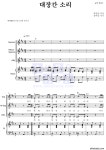 송택동 대장간 소리 MR : 악보바다 송택동 대장간 소리 악보