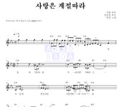 박건 사랑은 계절따라 악보